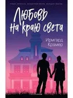 Любовь на краю света - Ирмгард Крамер - 2021 год