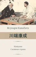 Мэйдзин. Снежная страна - Ясунари Кавабата - 2025 год