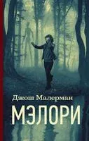Мэлори - Джош Малерман - 2020 год