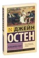 Мэнсфилд-Парк - Джейн Остен - 2025 год