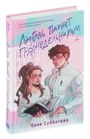 Любовь пахнет понедельником - Соня Субботина - 2024 год