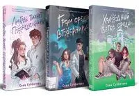 Любовь пахнет понедельником. Гром среди вторника. Холодный ветер среды. Комплект из 3 книг - Соня Субботина - 2025 год