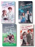 Любовь пахнет понедельником. Гром среди вторника. Холодный ветер среды. По страницам четверга. Комплект из 4 книг - Соня Субботина - 2025 год