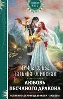 Любовь песчаного дракона - Татьяна Осинская, Ирина Эльба - 2023 год