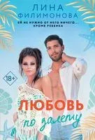 Любовь по залёту - Лина Филимонова - 2024 год