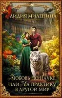 Любовь по науке, или На практику в другой мир - Лидия Миленина - 2023 год