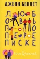 Любовь по переписке - Беннет Дженн - 2022 год