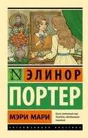 Мэри Мари - Элинор Портер - 2025 год