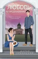 Любовь по предсказанию - Дарья Урбанская - 2023 год