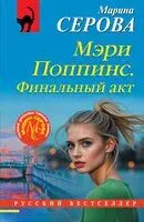 Мэри Поппинс. Финальный акт - Марина Серова - 2025 год