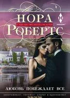 Любовь побеждает все - Нора Робертс - 2018 год