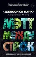 Мэтт между строк - Джессика Парк - 2020 год
