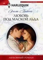 Любовь под маской льда - Эмми Грейсон - 2024 год