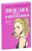 Любовь под напряжением - Ася Лавринович - 2021 год