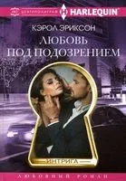 Любовь под подозрением - Кэрол Эриксон - 2021 год