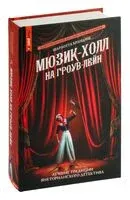 Мюзик-холл на Гроув-Лейн - Шарлотта Брандиш - 2024 год