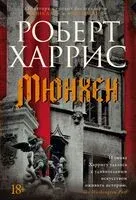 Мюнхен - Роберт Харрис - 2026 год