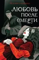 Любовь после смерти - 2023 год