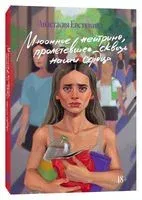 Мюонное нейтрино, пролетевшее сквозь наши сердца - Анастасия Евстюхина - 2022 год