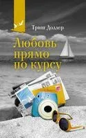 Любовь прямо по курсу - Триш Доллер - 2024 год