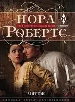 Мятеж - Нора Робертс - 2018 год