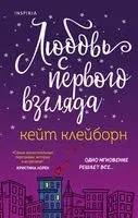 Любовь с первого взгляда - Кейт Клейборн - 2023 год