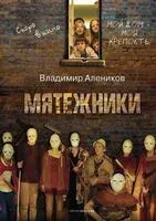 Мятежники - Владимир Алеников - 2024 год