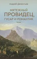 Мятежный провидец, гусар и романтик - Андрей Дементьев - 2025 год
