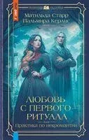 Любовь с первого ритуала - Пальмира Керлис, Матильда Старр - 2025 год