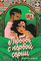 Любовь с первой серии - Алексис Дариа - 2024 год