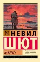 На берегу - Невил Шют - 2026 год