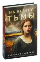 На берегу Тьмы - Наталья Соловьева - 2024 год