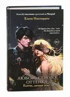 Любовь серого оттенка. Клятва, данная тьме - Елена Инспирати - 2023 год