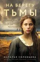 На берегу Тьмы - Наталья Соловьева - 2026 год
