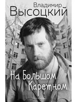 На Большом Каретном - Владимир Высоцкий - 2025 год