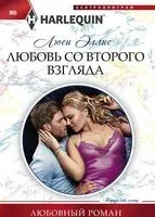 Любовь со второго взгляда - Люси Эллис - 2018 год