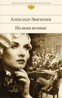 На веки вечные - Александр Звягинцев - 2023 год