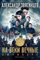 На веки вечные: роман-хроника времен Нюрнбергского процесса - Александр Звягинцев - 2025 год
