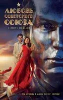 Любовь Советского Союза - Сергей Снежкин - 2024 год