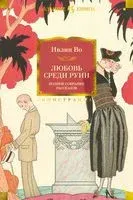 Любовь среди руин. Полное собрание рассказов - Ивлин Во - 2022 год