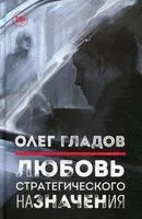 Любовь стратегического назначения - Олег Гладов - 2022 год