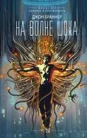 На волне шока - Сергей Рюмин - 2022 год