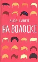 На волоске - Лиза Сивен - 2020 год