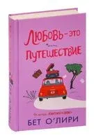 Любовь – это путешествие - Бет О’Лири - 2024 год