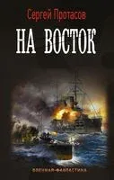 На восток - Сергей Протасов - 2021 год