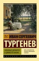 Любовью держится и движется жизнь - Иван Тургенев - 2026 год