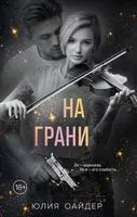 На грани - Юлия Оайдер - 2024 год