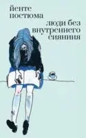 Люди без внутреннего сияния - Йенте Постюма - 2025 год