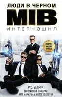 Люди в черном. Интернэшнл - Р. Белчер - 2019 год