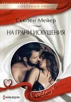 На грани искушения - Сьюзен Мейер - 2023 год